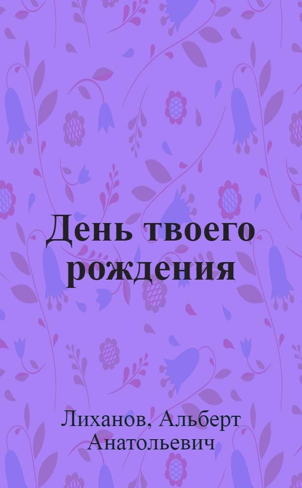 День твоего рождения : Сборник : Для мл. и сред. шк. возраста