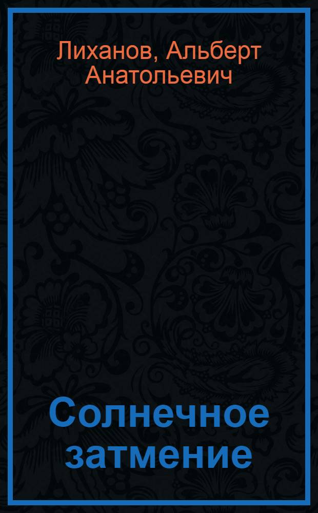 Солнечное затмение : Повесть