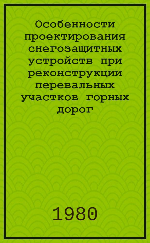 Особенности проектирования снегозащитных устройств при реконструкции перевальных участков горных дорог : Автореф. дис. на соиск. учен. степ. к. т. н