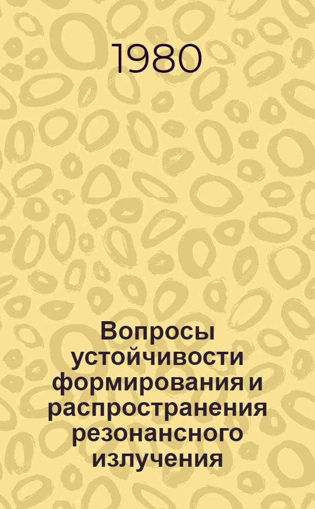 Вопросы устойчивости формирования и распространения резонансного излучения : Автореф. дис. на соиск. учен. степ. канд. физ.-мат. наук : (01.04.03)