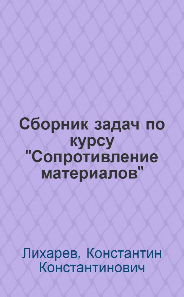 Сборник задач по курсу "Сопротивление материалов" : Для машиностроит. спец. вузов