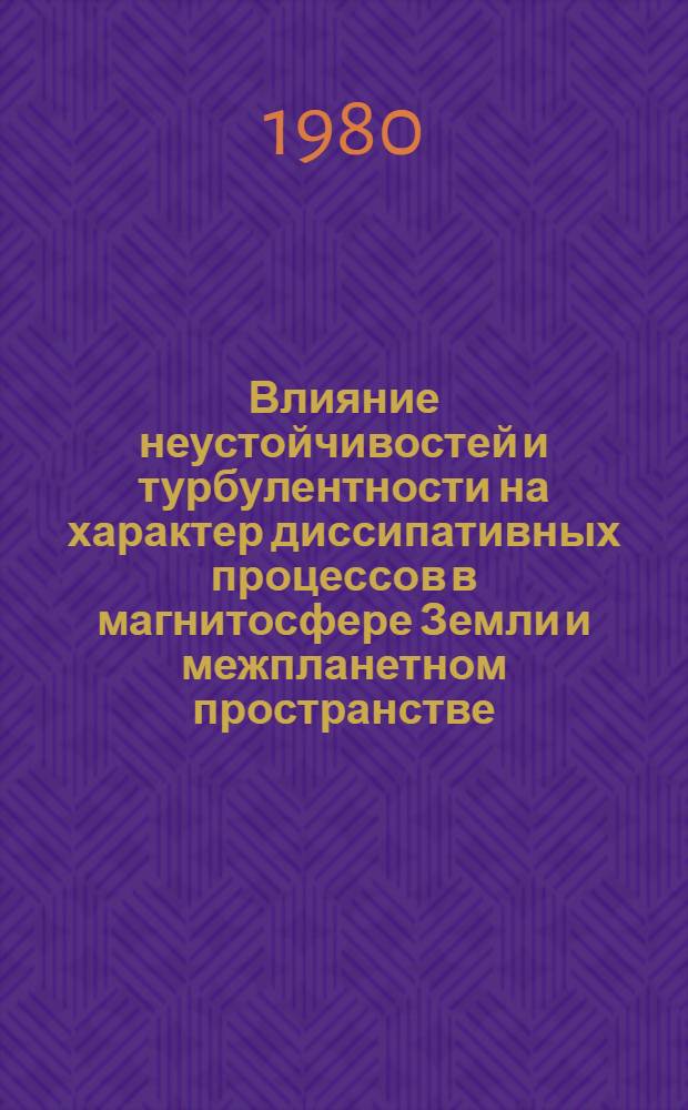 Влияние неустойчивостей и турбулентности на характер диссипативных процессов в магнитосфере Земли и межпланетном пространстве : Автореф. дис. на соиск. учен. степ. канд. физ.-мат. наук : (01.04.12)