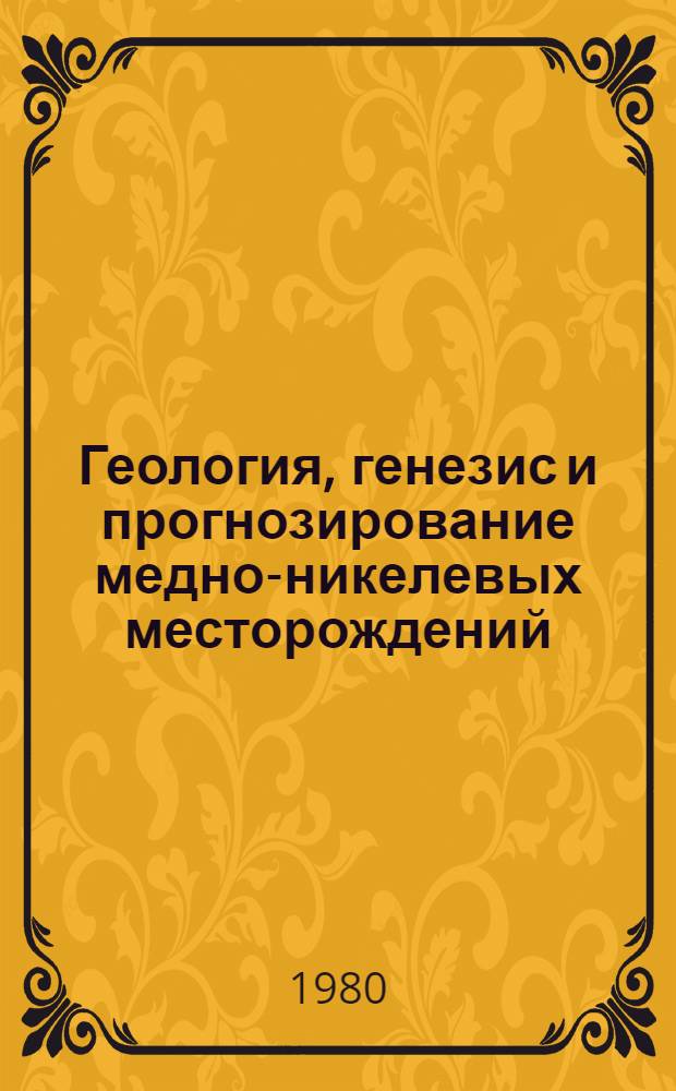 Геология, генезис и прогнозирование медно-никелевых месторождений : Автореф. дис. на соиск. учен. степ. д-ра геол.-минерал. наук : (04.00.14)