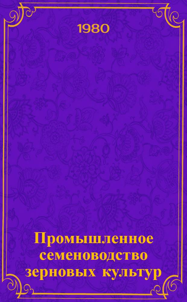 Промышленное семеноводство зерновых культур : (Конспект лекций для студентов 0509, 1510 спец.)
