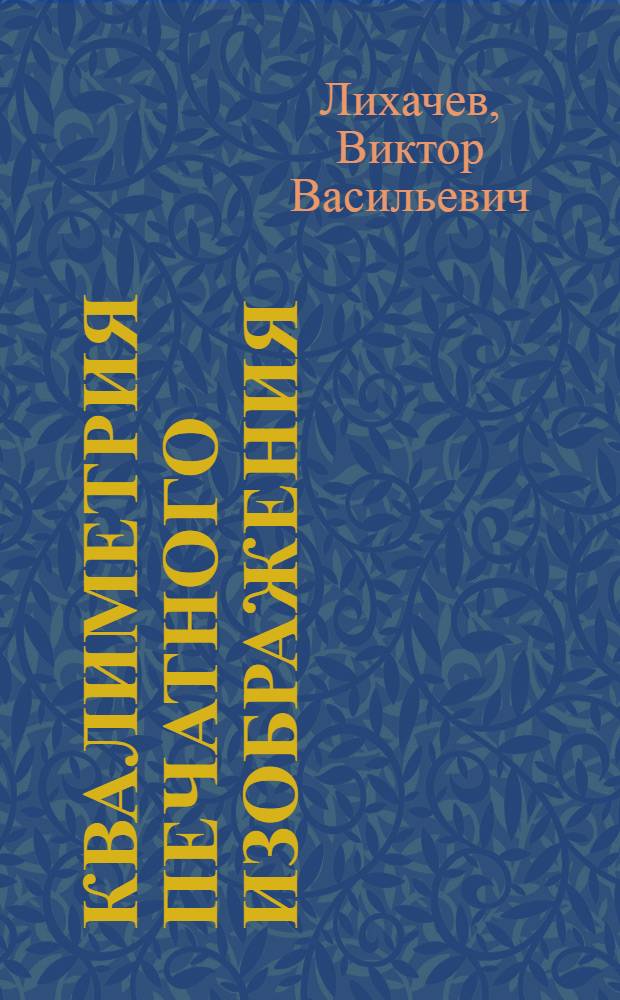 Квалиметрия печатного изображения : Учеб. пособие по курсу "Стандарты и качество" для спец. 1109 "Технология полигр. пр-ва"