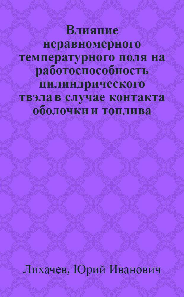 Влияние неравномерного температурного поля на работоспособность цилиндрического твэла в случае контакта оболочки и топлива