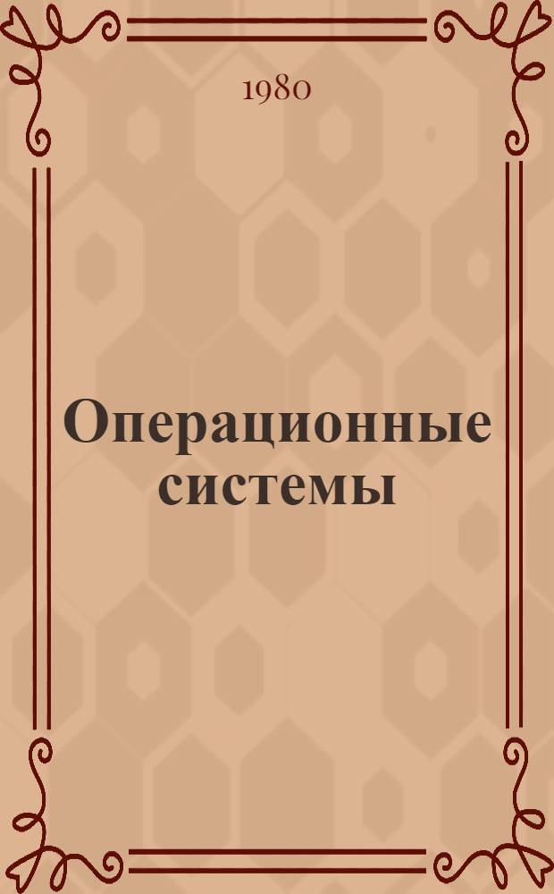 Операционные системы : Учеб. пособие для вузов по спец. "Орг. механизир. обраб. экон. информ."