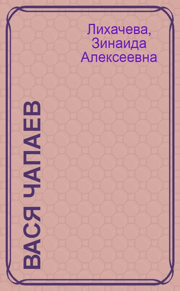 Вася Чапаев : Повесть