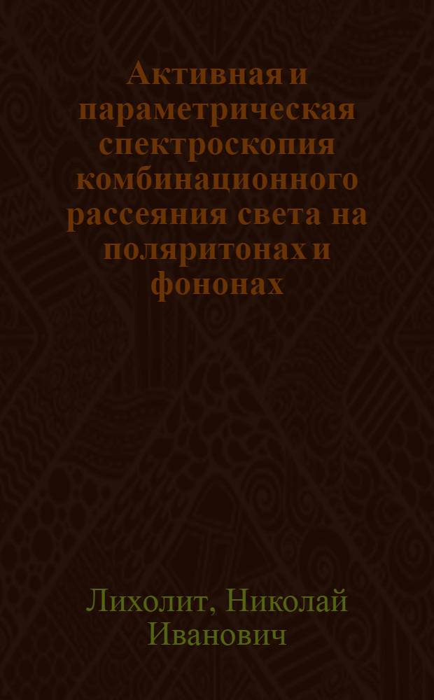 Активная и параметрическая спектроскопия комбинационного рассеяния света на поляритонах и фононах : Автореф. дис. на соиск. учен. степ. канд. физ.-мат. наук : (01.04.03)
