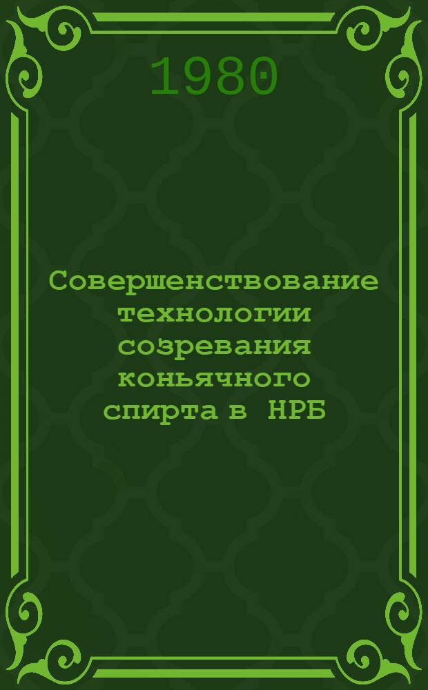 Совершенствование технологии созревания коньячного спирта в НРБ