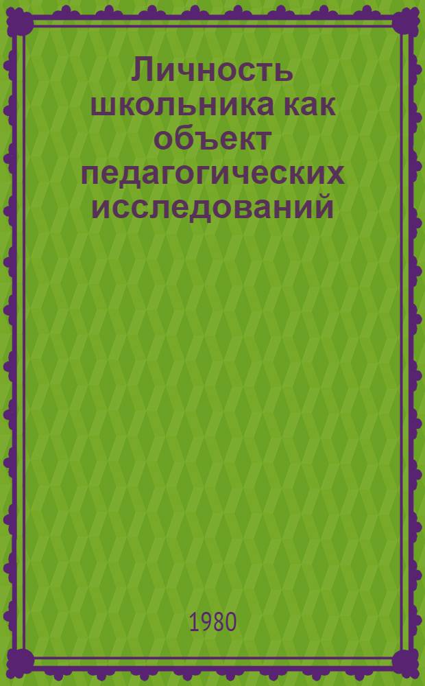 Личность школьника как объект педагогических исследований : Сб. науч. тр