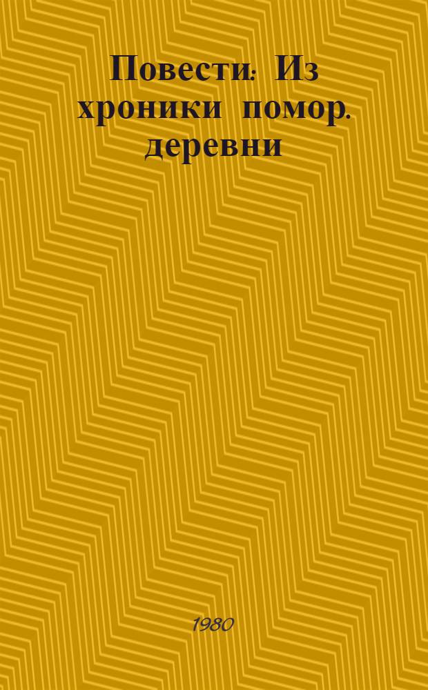 Повести : Из хроники помор. деревни