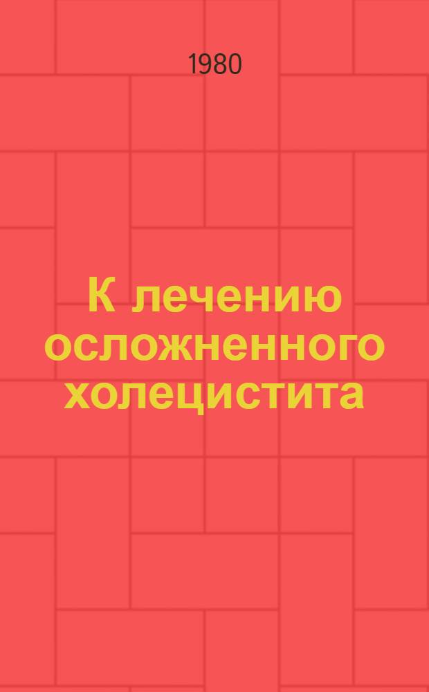 К лечению осложненного холецистита : Автореф. дис. на соиск. учен. степ. канд. мед. наук : (14.00.27)