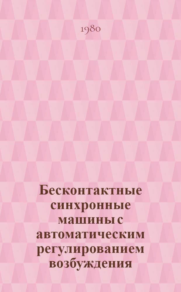 Бесконтактные синхронные машины с автоматическим регулированием возбуждения