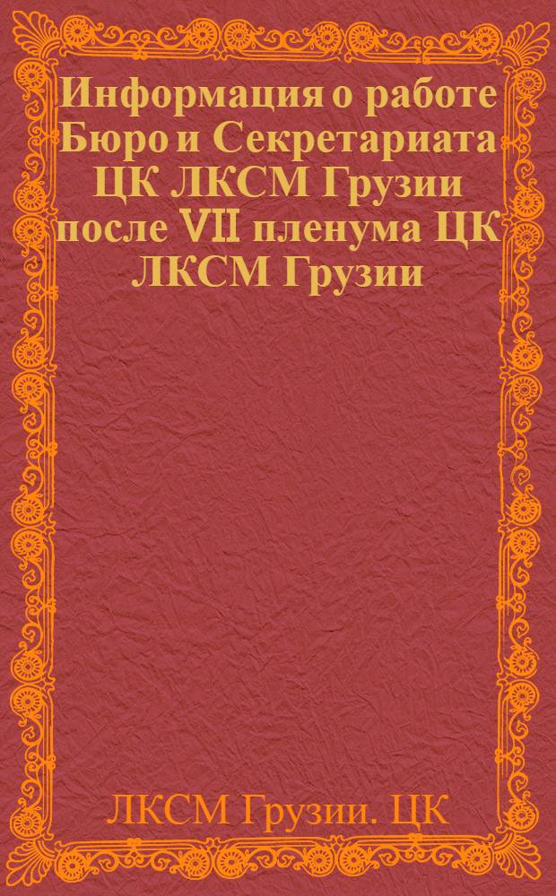 Информация о работе Бюро и Секретариата ЦК ЛКСМ Грузии после VII пленума ЦК ЛКСМ Грузии
