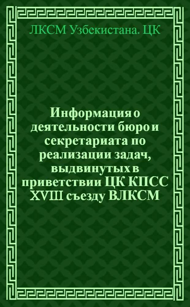 Информация о деятельности бюро и секретариата по реализации задач, выдвинутых в приветствии ЦК КПСС XVIII съезду ВЛКСМ, речи на нем товарища Л.И. Брежнева, решений съезда, критических замечаний и предложений делегатов XXI съезда ЛКСМ Узбекистана после IX пленума ЦК комсомола республики, 26 ноября 1980 года
