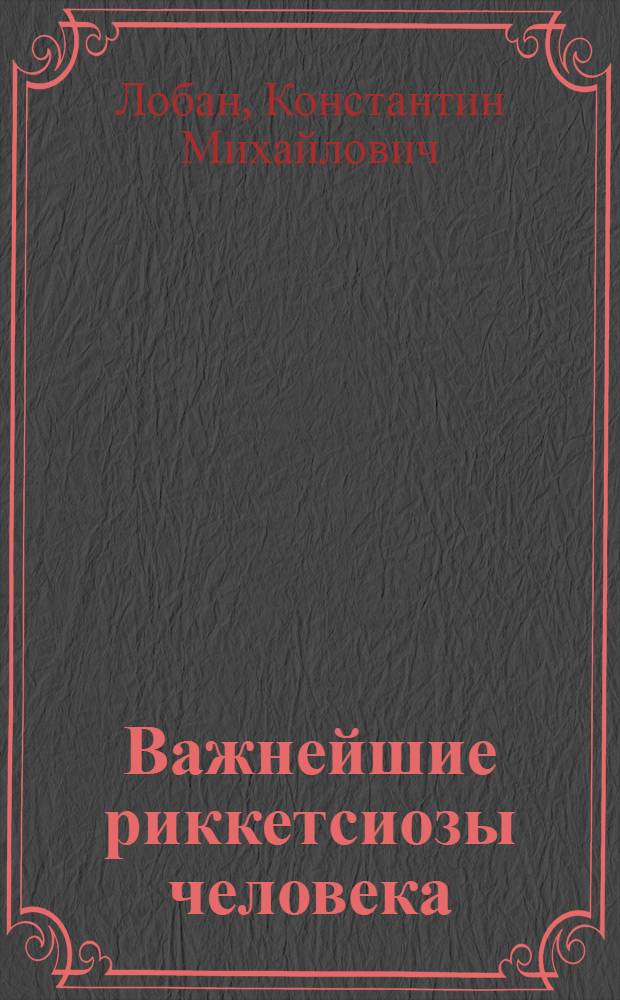 Важнейшие риккетсиозы человека : (Руководство для врачей)