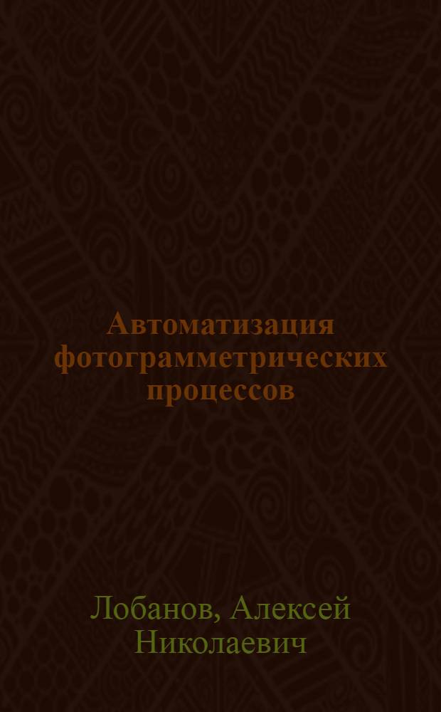 Автоматизация фотограмметрических процессов