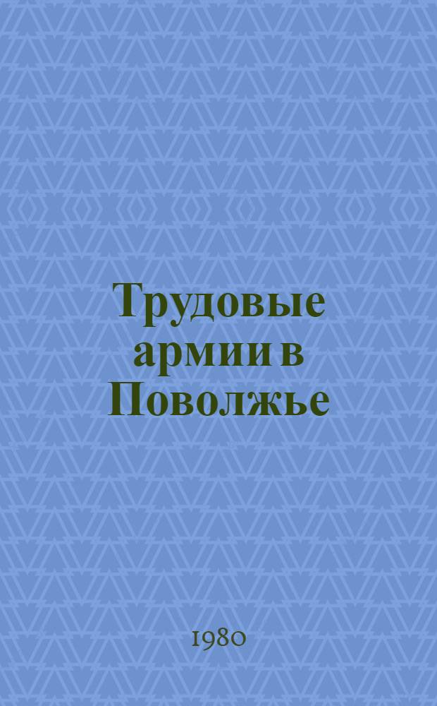 Трудовые армии в Поволжье (1920 - март 1921 г.)