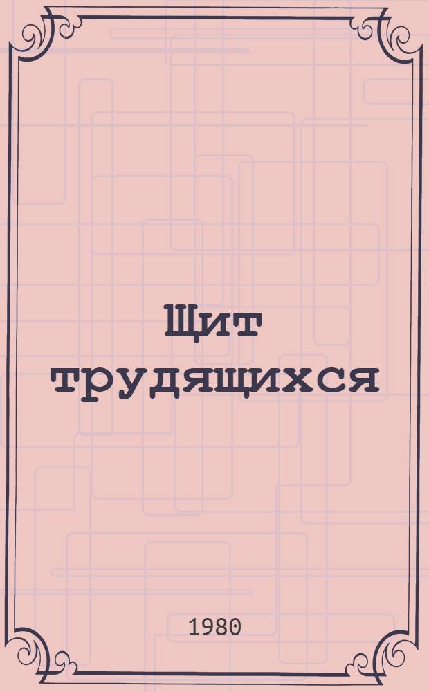 Щит трудящихся : Очерки истории мурм. милиции