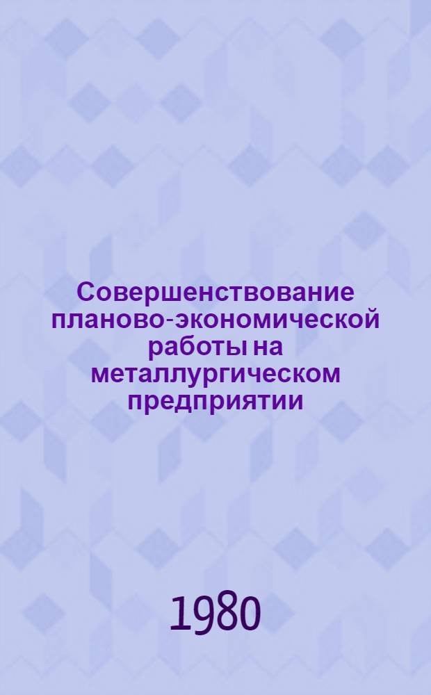 Совершенствование планово-экономической работы на металлургическом предприятии : (Из опыта работы Березник. титано-магниевого комб.)