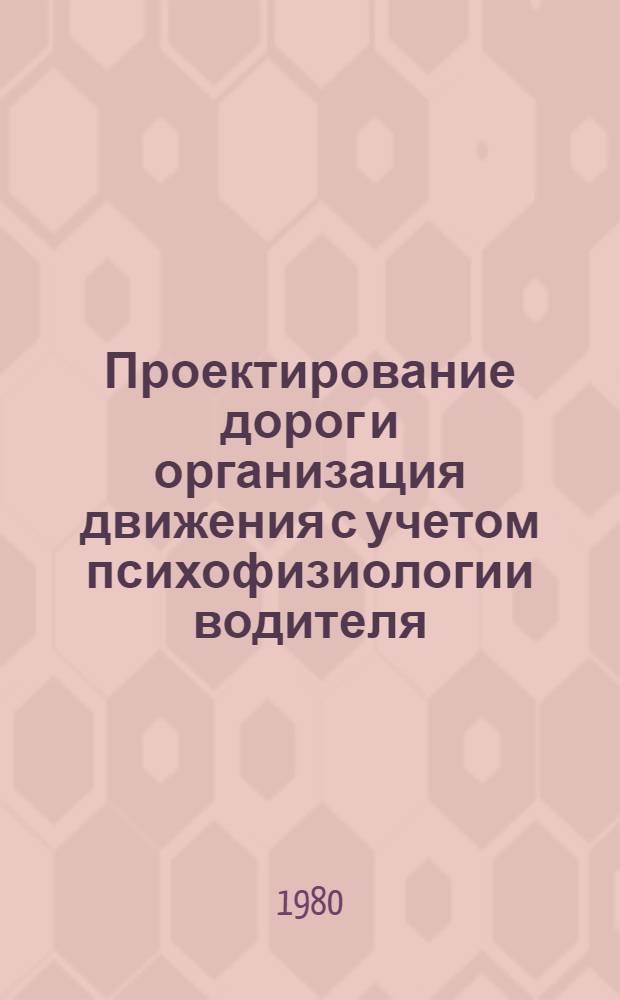 Проектирование дорог и организация движения с учетом психофизиологии водителя