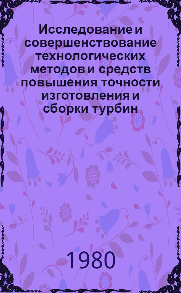 Исследование и совершенствование технологических методов и средств повышения точности изготовления и сборки турбин : Автореф. дис. на соиск. учен. степ. канд. техн. наук : (05.02.08)