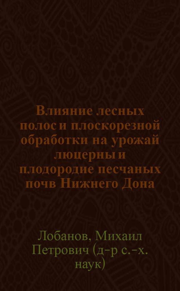 Влияние лесных полос и плоскорезной обработки на урожай люцерны и плодородие песчаных почв Нижнего Дона : Автореф. дис. на соиск. учен. степ. канд. с.-х. наук : (06.03.04)