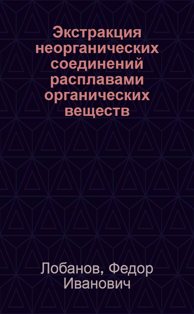 Экстракция неорганических соединений расплавами органических веществ