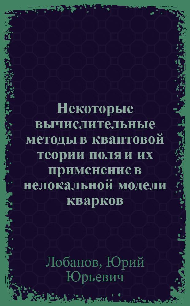 Некоторые вычислительные методы в квантовой теории поля и их применение в нелокальной модели кварков : Автореф. дис. на соиск. учен. степ. канд. физ.-мат. наук : (01.01.07)