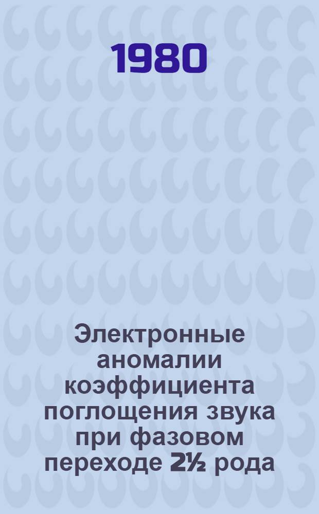 Электронные аномалии коэффициента поглощения звука при фазовом переходе 2½ рода : Автореф. дис. на соиск. учен. степ. канд. физ.-мат. наук : (01.04.09)