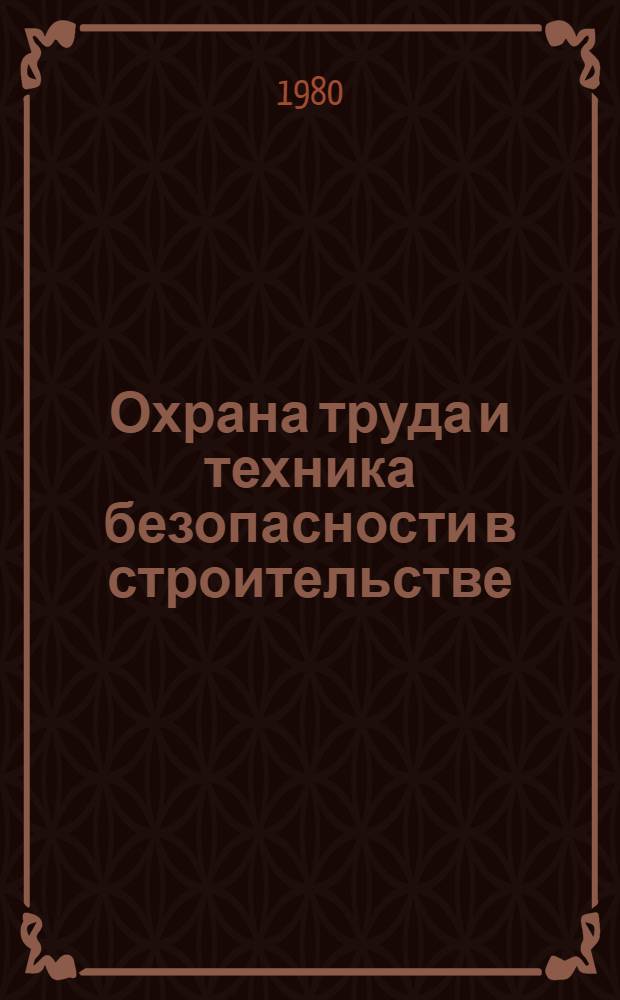 Охрана труда и техника безопасности в строительстве : Рек. аннот. указ. лит