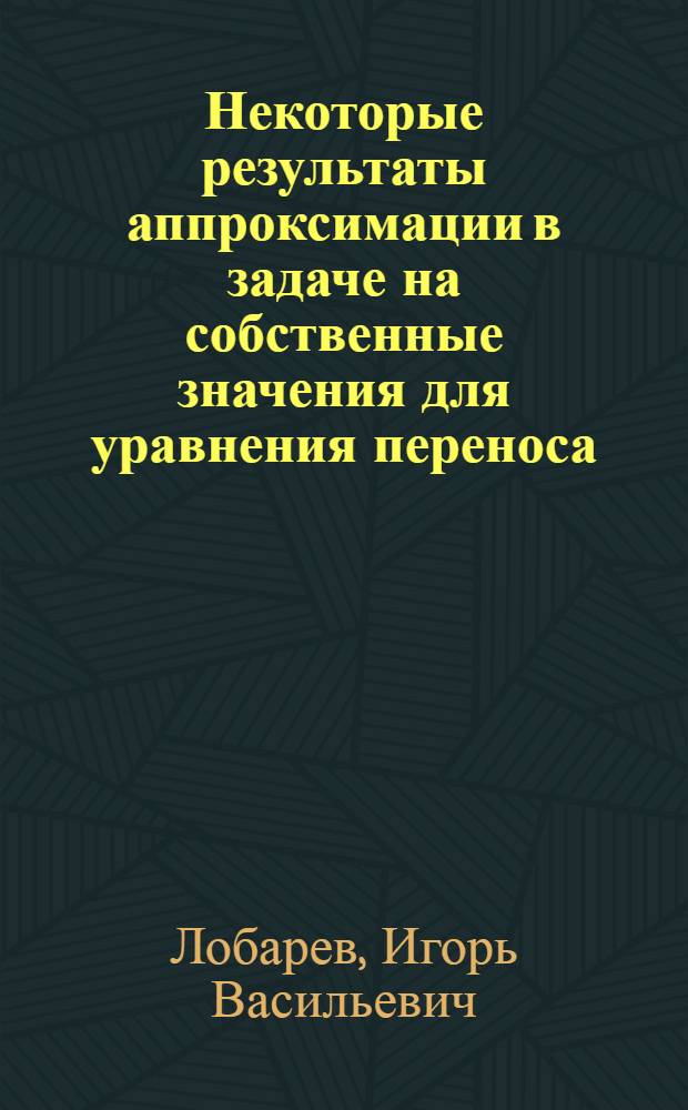 Некоторые результаты аппроксимации в задаче на собственные значения для уравнения переноса