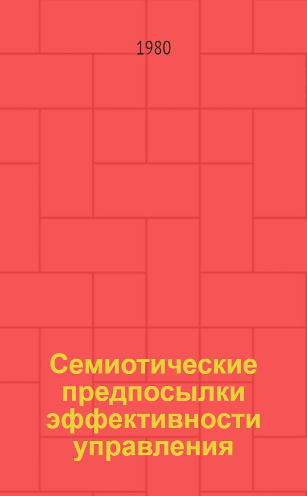 Семиотические предпосылки эффективности управления
