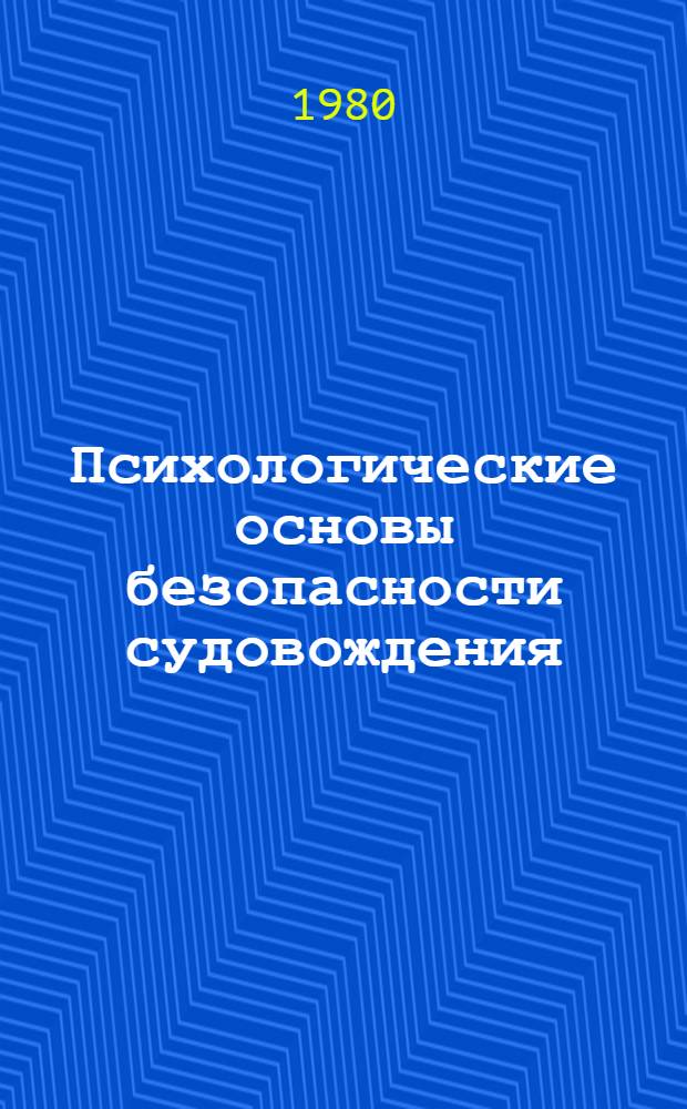 Психологические основы безопасности судовождения : Учеб. пособие