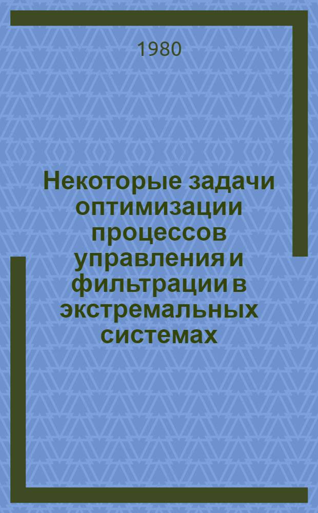 Некоторые задачи оптимизации процессов управления и фильтрации в экстремальных системах : Автореф. дис. на соиск. учен. степ. канд. физ.-мат. наук : (01.01.09)