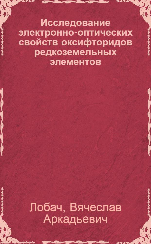 Исследование электронно-оптических свойств оксифторидов редкоземельных элементов : Автореф. дис. на соиск. учен. степ. канд. физ.-мат. наук : (01.04.01)