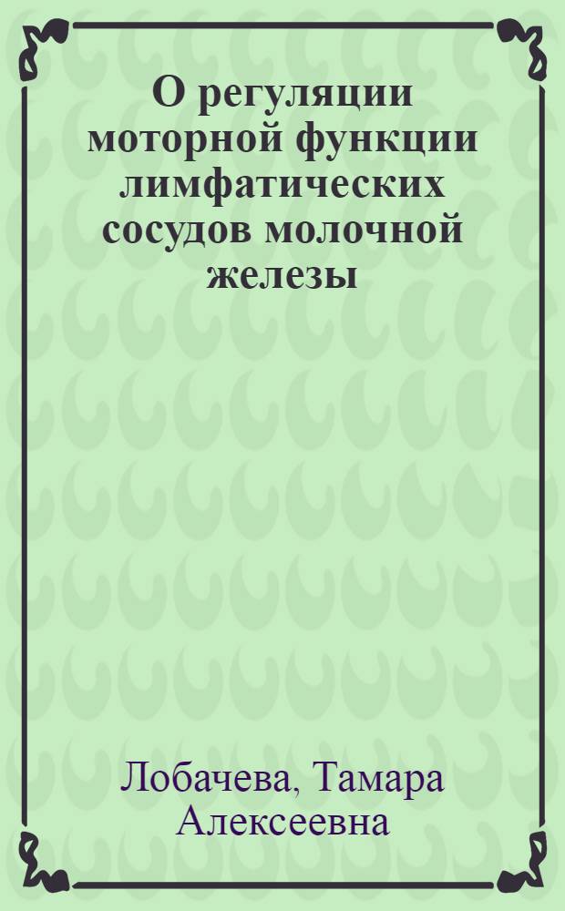 О регуляции моторной функции лимфатических сосудов молочной железы : Автореф. дис. на соиск. учен. степ. канд. биол. наук : (03.00.13)