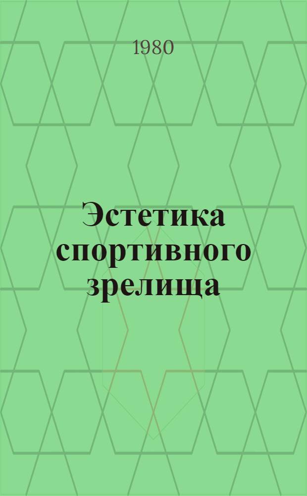 Эстетика спортивного зрелища = The aesthetic of sports performance