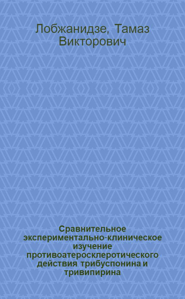 Сравнительное экспериментально-клиническое изучение противоатеросклеротического действия трибуспонина и тривипирина : Автореф. дис. на соиск. учен. степ. к. м. н