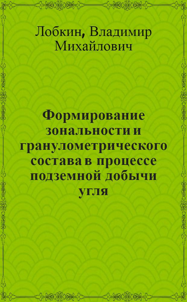 Формирование зональности и гранулометрического состава в процессе подземной добычи угля : Автореф. дис. на соиск. учен. степ. к. т. н