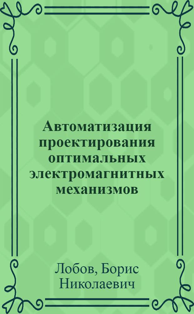 Автоматизация проектирования оптимальных электромагнитных механизмов : Автореф. дис. на соиск. учен. степ. канд. техн. наук : (05.09.06)