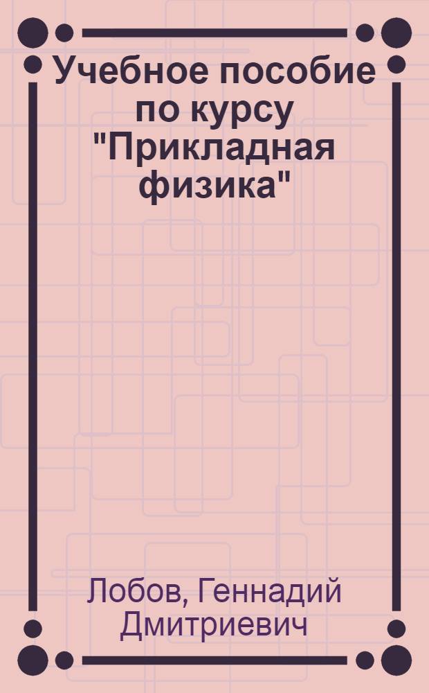 Учебное пособие по курсу "Прикладная физика" : Тепловые приемники электромагнит. излучения, использ. кинет. эффекты в плазме