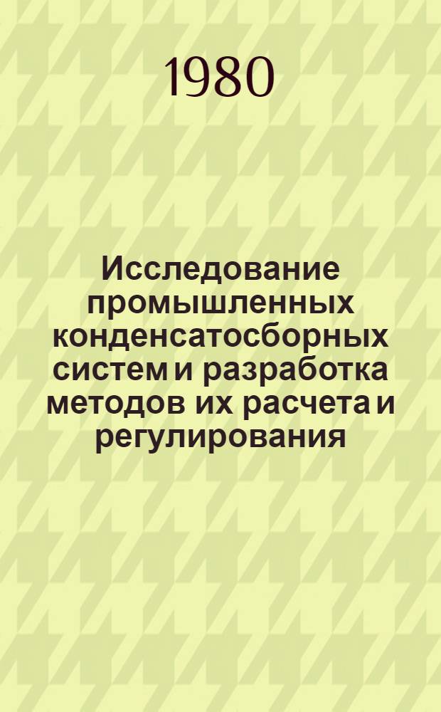 Исследование промышленных конденсатосборных систем и разработка методов их расчета и регулирования : Автореф. дис. на соиск. учен. степ. канд. техн. наук : (05.14.04)
