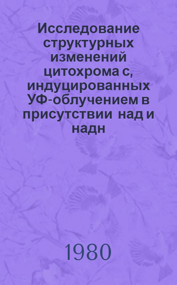 Исследование структурных изменений цитохрома с, индуцированных УФ-облучением в присутствии над и надн. : Автореф. дис. на соиск. учен. степ. к. б. н