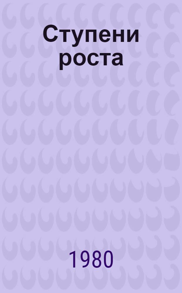 Ступени роста : Рассказ пред. колхоза "Родина" Вологод. р-на