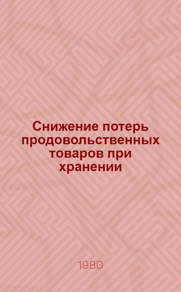 Снижение потерь продовольственных товаров при хранении