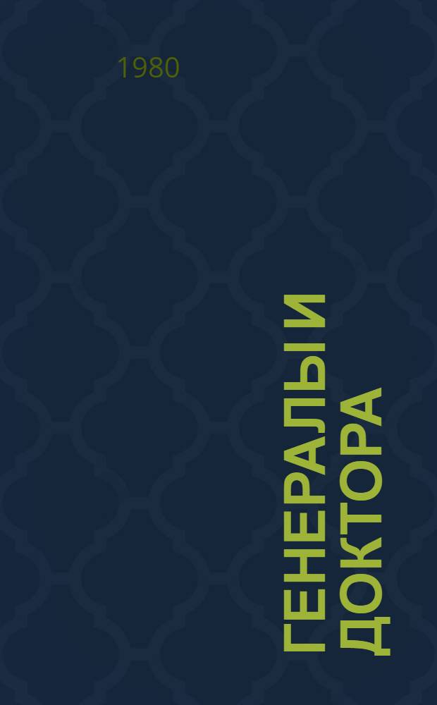 Генералы и доктора; Хуан Креол: Романы: Пер. с исп. / Карлос Ловейра; Вступ. статья Ю. Погосова; Примеч. Л. Архиповой