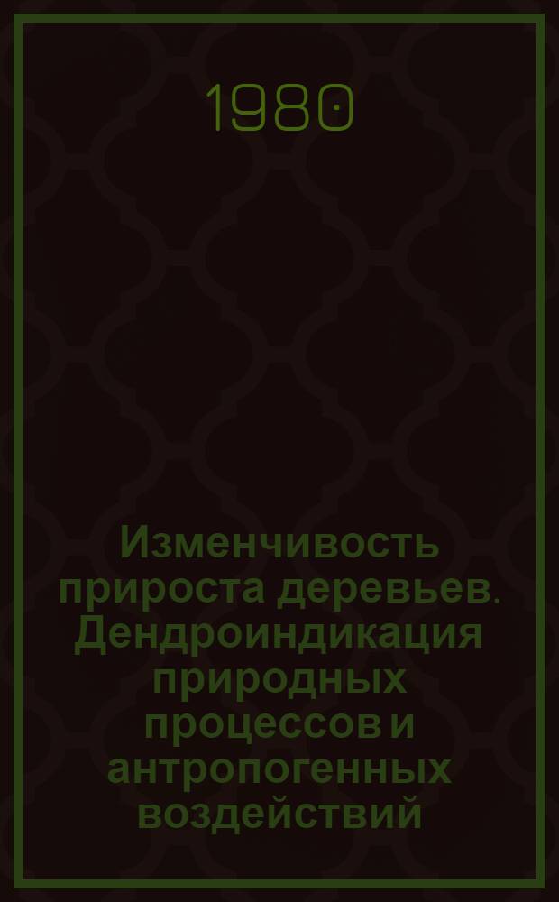 Изменчивость прироста деревьев. Дендроиндикация природных процессов и антропогенных воздействий : Автореф. дис. на соиск. учен. степ. д-ра биол. наук : (03.00.16)