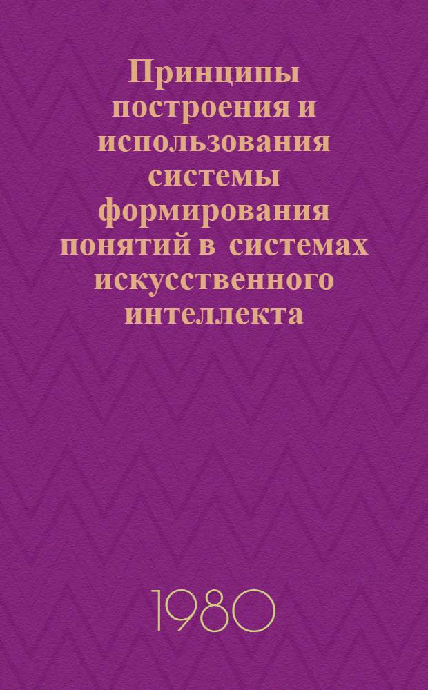 Принципы построения и использования системы формирования понятий в системах искусственного интеллекта : Учеб. пособие